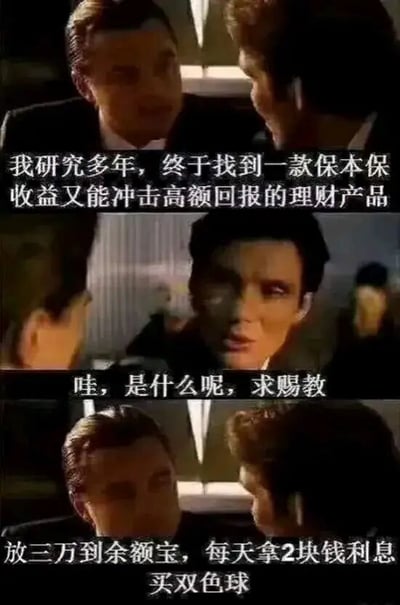 这是一张三格连环梗图，使用影视截图拼接而成。上格中一名西装男子神秘地说：“我研究多年，终于找到一款保本保收益又能冲击高额回报的理财产品”；中格另一名男子露出好奇表情追问：“哇，是什么呢，求赐教”；下格揭晓答案：“放三万到余额宝，每天拿2块钱利息买双色球”。通过反差制造幽默效果，讽刺了对“高收益低风险”理财产品的不切实际幻想。