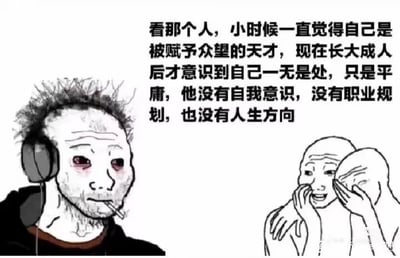 图片左侧是一个头发凌乱、戴着耳机、面带胡须、眼睛泛红且正在抽烟的男性形象，表情悲伤无助。右侧有两个秃头人物，正捂着脸大笑。图片中间配有文字：'看那个人，小时候一直觉得自己是被赋予众望的天才，现在长大成人后才意识到自己一无是处，只是平庸，他没有自我意识，没有职业规划，也没有人生方向'，通过左右人物的对比和文字内容，展现了从童年自我期许的天才到成年后认清平庸现实的落差感与无奈情绪。