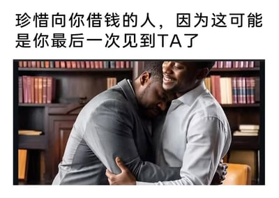 图片上方有一行黑色文字：'珍惜向你借钱的人，因为这可能是你最后一次见到TA了'。下方是一张两个成年男性在书架前拥抱的照片，两人都面带微笑，看起来关系亲密。图片通过将温馨的拥抱场景与关于借钱后可能再也见不到对方的幽默文字结合，形成了一种反差萌的搞笑效果。