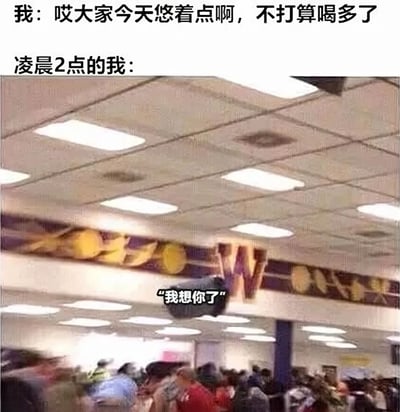 图片上半部分文字为“我：哎大家今天悠着点啊，不打算喝多了”，表达了一开始不想喝多的想法；下半部分是一张拥挤的室内场景照片，配文“凌晨2点的我：”和图中人物的对白“我想你了”，通过前后反差幽默地展现了从克制到忍不住想喝酒的心理变化。