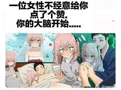 这是一张搞笑梗图，上方配有文字“一位女性不经意给你点了个赞，你的大脑开始……”，下方通过多格拼接的漫画场景，夸张展现了男性在收到女性一个微小点赞互动后，大脑中瞬间脑补出的一系列戏剧化剧情：从和对方步入婚姻殿堂，到亲密同床，再到目睹对方与其他异性牵手的“被背叛”场景，中间穿插着粉发女孩的震惊反应。整个内容用夸张的脑补画面，调侃了部分男性面对异性微小善意时，内心戏过于丰富、脑补过度的搞笑状态，画面使用了改编自动漫《间谍过家家》的角色形象，增强了梗图的趣味性和传播性。