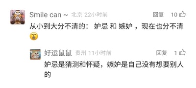 这是一张国内社交平台的评论区截图，来自北京的用户“Smile can～”留言表示自己从小到大一直无法区分“妒忌”和“嫉妒”两个汉语词汇的区别，该评论获得了10个点赞；来自贵州的用户“好运鼠鼠”随后进行回复，对两个词的词义做出解释：“妒忌是猜测和怀疑，嫉妒是自己没有想要别人的”，该回复获得1个点赞。整体内容是网友针对易混淆汉语词汇展开的自发讨论与辨析。