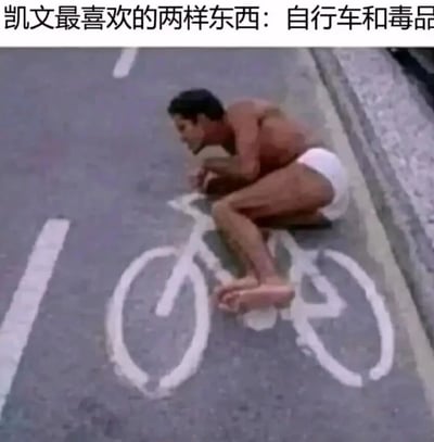 图片中一名只穿着白色内裤的男子正趴在柏油马路上，身体贴合在白色自行车道标志上，模仿骑自行车的姿势。男子表情专注，双手做出握车把的动作，双腿弯曲仿佛踩在脚踏上。图片上方有一行文字：'凯文最喜欢的两样东西：自行车和毒品'，通过男子与自行车标志的滑稽互动，结合文字形成黑色幽默效果。