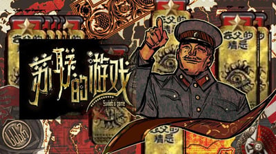 一张具有苏联军事风格的插画，中央是一位穿着军装、留着胡子的男性，他正用食指向上指。背景中有多个带有红星的金色盒子，上面有中文文字。左侧有一个黑色矩形，内有金色的'苏联的游戏'字样和英文翻译'Soviet's game'。整体色调以红色、金色和黑色为主，带有复古质感。