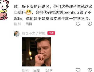 这是一张社交媒体评论区的截图，顶部是头像是Hello Kitty的用户发布的评论，吐槽当前评论区让人下头，质疑理科生过于自信，反问会把代码推送到Pronhub算不上什么了不起的技能，质问对方是不是默认文科生一定学不会相关技能，还搭配了流汗黄豆表情。下方是内容作者的回复，先是表示「我也不太了解她」，附带了一张男演员杰瑞米·雷纳抬手捂嘴、表情嫌弃无语的表情包，隐晦表达了对这条评论的不认同和无奈、不想评价的态度。