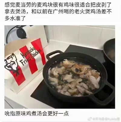 图片上方文字称麦当劳麦鸡块适合剥皮煲汤，味道堪比广州老火煲鸡汤；中间为实拍场景，黑色汤锅中漂浮着疑似肯德基吮指原味鸡的鸡块，旁边放着印有肯德基上校头像的红白条纹包装袋；下方文字补充“吮指原味鸡煮汤会更好一点”。整体通过将西式快餐炸鸡与中式传统老火汤创意结合，制造幽默反差，调侃这种“奇葩”食谱。