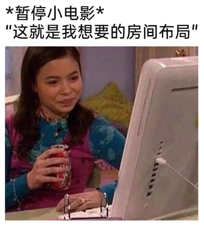 这是一张改编自美剧截图的搞笑网络梗图，画面里的女生手持罐装饮料，手指放在电脑上做出暂停操作，脸上露出满足又略带心虚的神情。图上方配文“*暂停小电影*"这就是我想要的房间布局"”，用口是心非的反差感制造笑点——表面上声称自己在看房间布局参考，实际却是在看小电影，被发现时急忙找正经借口的场景非常贴近生活，容易引发网友共鸣，常被用来调侃自己或他人观看私密内容时找借口的行为。