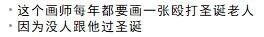 这是一张纯文字类图片，文字内容讲述了一个画师因为每年圣诞节都无人陪伴，为了宣泄孤单失落的情绪，选择每年创作一幅殴打圣诞老人的作品，用这种带有黑色幽默的方式，将自己在节日里的落寞以夸张的形式表达出来，内容充满自嘲式的趣味，容易引发有类似孤单过节经历的人群共鸣。