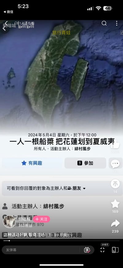 这是一张B站视频的截图，画面上方是台湾岛及周边的卫星地图并标注“旅行青蛙”，下方展示了一个完全离谱的恶搞线上活动：2024年5月4日举办“一人一根船桨 把花莲划到夏威夷”，主办人为緋村風步，配有“有興趣”“参加”的互动按钮。截图底部显示B站up主“明暗城”的账号信息，还有弹幕吐槽“这种活动好啊 智商洼地！！”，通过这个不可能实现的活动来调侃无厘头的整活内容，充满搞笑的反差感。