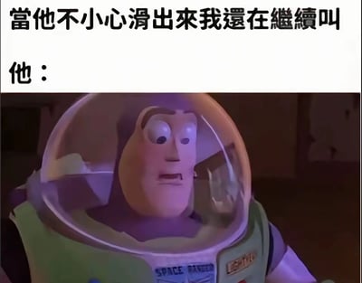 图片上方配有文字“當他不小心滑出來我還在繼續叫 他：”，下方是《玩具总动员》中的角色巴斯光年截图。巴斯光年戴着透明太空头盔，双眼圆睁，嘴巴微张，露出明显的惊讶表情，仿佛对文字描述的意外场景做出反应。整体通过文字与角色表情的结合，营造出一种尴尬又搞笑的幽默效果。