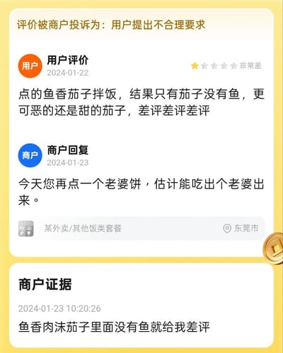 图片展示了一段外卖平台上的趣味互动记录：用户于2024年1月22日给出一星差评，称所点的“鱼香茄子拌饭”只有茄子没有鱼且口味偏甜，认为商家存在问题。商家次日回复时巧妙运用类比，调侃道“今天您再点一个老婆饼，估计能吃出个老婆出来”，暗讽用户对“鱼香”这一菜名的字面误解（鱼香是调味风格，并非真含鱼肉）。下方商户证据进一步点明争议核心：“鱼香肉沫茄子里面没有鱼就给我差评”。整个对话因用户对传统菜名的认知偏差引发，商家的机智回复形成强烈反差，充满喜剧效果。
