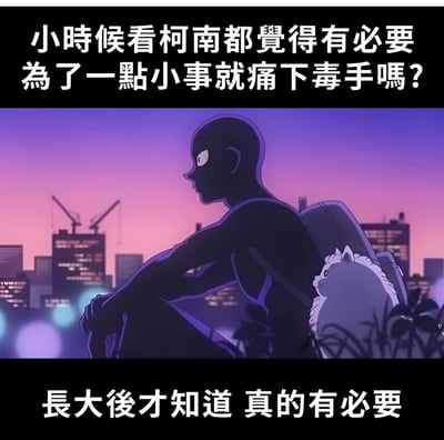 这是一张关于《名侦探柯南》的幽默梗图，通过上下文字对比展现成长带来的视角变化。上方文字写着'小时候看柯南都觉得有必要为了一点小事就痛下毒手吗？'，下方回应'长大后才知道 真的有必要'。中间画面是一个剪影人物带着猫坐在城市黄昏背景前，营造出沉思氛围。图片用紫色和蓝色调营造出一种忧郁而共鸣的情绪，幽默地表达了成年人对生活压力和冲突的共鸣。