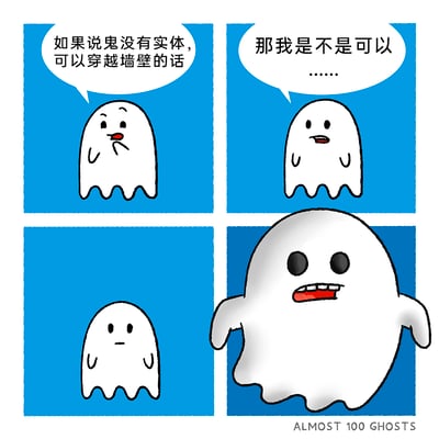 这是一幅四格搞笑卡通漫画，围绕幽灵的设定展开脑洞。第一格中，白色小幽灵托着下巴，若有所思地提出假设：“如果说鬼没有实体，可以穿越墙壁的话”；第二格，小幽灵露出疑惑的神情，话语未尽：“那我是不是可以……”；第三格，小幽灵表情平淡，似乎在思索后续的可能性；第四格，一个体型远超小幽灵的巨大白色幽灵突然出现，它瞪大双眼、张开嘴巴，露出惊讶错愕的神情，仿佛是顺着小幽灵的穿墙想法“穿”了过来，用荒诞的画面打破了小幽灵的思考逻辑，制造出意外的搞笑效果。