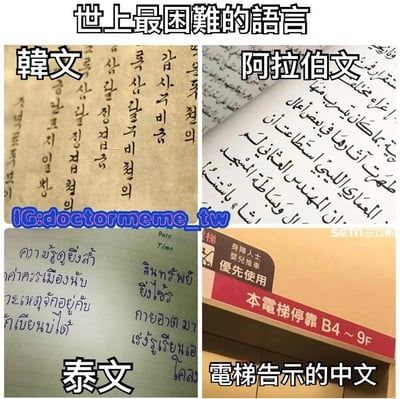 这是一张2x2网格的多图拼接梗图，标题为“世上最困難的語言”。左上角是韩文手写文本，标注“韓文”；右上角是阿拉伯文印刷文本，标注“阿拉伯文”；左下角是泰文手写文本，标注“泰文”；右下角是电梯告示牌，显示“本電梯停靠 B4 ~ 9F”，标注“電梯告示的中文”。图片通过将公认难学的韩文、阿拉伯文、泰文与看似简单的中文电梯告示并列，以幽默方式调侃中文（尤其是特定场景下的中文标识）对学习者而言可能同样具有挑战性。