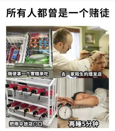 图片为四格多图拼接，上方主标题为“所有人都曾是一个赌徒”，通过四个日常生活场景幽默调侃人们在不经意间进行的“风险行为”：第一格是打开的冰箱里有多种雪糕，配文“随便拿一个雪糕来吃”；第二格是理发师正在为顾客理发，配文“去一家陌生的理发店”；第三格是店门口的雨伞架上放着多把雨伞，配文“把雨伞放店门口”；第四格是躺在床上的人伸手拍打闹钟，配文“再睡5分钟”。这些场景因结果的不确定性被比喻为“赌徒”行为，引发共鸣。