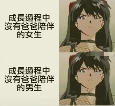 这是一张用动画人物截图和面部互换手法制作的网络梗图，突出调侃“成长过程中没有爸爸陪伴”的男女差异。文字分别说明女生和男生的处境，配图通过同一角色正面形象与脸部变化对应，表达性别对成长心理、生理等影响的网络刻板印象，用娱乐化方式引发共鸣。图像整体风格轻松幽默，带有自嘲与讽刺。