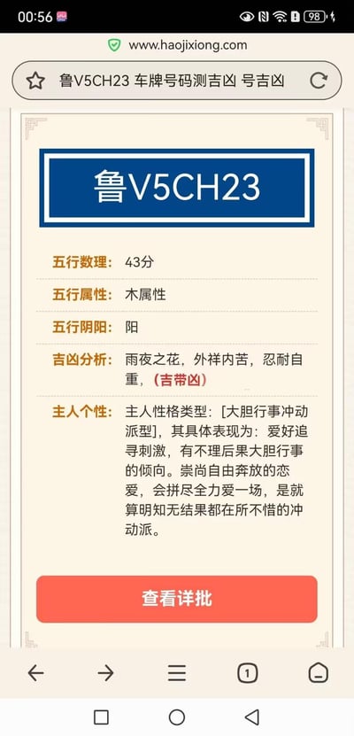 这是一张命理类网站的网页截图，展示了车牌号鲁V5CH23的测算结果：五行数理得43分，属木属性、阳，吉凶分析为「雨夜之花，外祥内苦，忍耐自重，(吉带凶)」，同时给出了对应主人的性格类型为大胆行事冲动派型，描述了该性格的具体表现。页面底部还有「查看详批」的按钮，整体是围绕车牌号的传统五行命理测算内容，无谐音梗、双关或暗示类内容。