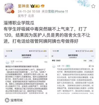 这是一起发生在淄博职业学院的校园事件曝光：微博用户@里神楽发布内容称，该校南校区16号楼一名学生突发呼吸碱中毒，拨打120后，因医护人员为男性，被宿舍女生阻拦无法上楼施救，宿管阿姨还夸赞该女生的行为。

下方附带淄职院微墙的用户投稿，投稿人（七安）详细描述了事发经过：自己突发呼吸碱中毒浑身无法动弹，舍友求助宿管阿姨，却被阿姨夸赞阻拦男医护的女同学；投稿人指责宿管阿姨双标——维修工人是男性时允许进入，却阻拦救命的医护人员。后续投稿人补充，学校以升本影响为由要求其删除抖音视频，投稿人表示当时非常害怕绝望，若学校和稀泥处理将报警维权。

本事件无双关、谐音梗或暗示内容。