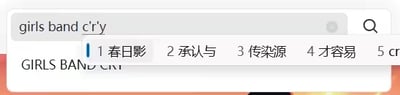 图片展示了一个搜索框界面，其中输入了文本'girls band c'ity'，搜索框右侧有一个放大镜图标。搜索框下方显示了中文输入法的候选词列表，包含'1 春日影'、'2 承认与'、'3 传染源'、'4 才容易'、'5 cr'等选项，候选词区域背景为白色，文字为黑色。在候选词区域下方，隐约可见部分大写文字'GIRLS BAND'。整体为屏幕截图，记录了用户输入特定英文短语时的输入法候选状态。