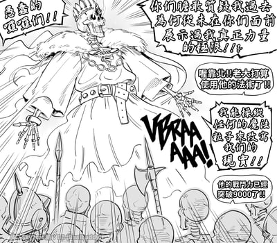 这是一幅黑白线稿风格的搞笑漫画，画面中头戴王冠的骷髅老大对着下方的手下愤怒咆哮，斥责他们质疑自己从未展示过真正力量，同时摆出施法的姿态，伴随拟声词“VRRAAA！”。手下们见状惊呼老大要使用法术，还喊出“他的战斗力已经突破9000了”的经典龙珠梗，骷髅老大宣称自己能操控魔法粒子改写现实，整体是玩梗的搞笑场景，通过夸张的表现制造笑点。
其中“战斗力突破9000”是出自《龙珠》的经典名梗，用来形容实力强到离谱。