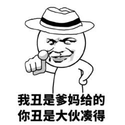 丑的两种来源对比