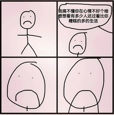 四格连环漫画以粉色渐变背景和黑色简笔线条绘制，展现了一次适得其反的安慰场景。第一格：火柴人面带愁容（嘴角下撇），孤零零站立；第二格：另一个火柴人（仅露出头部和对话气泡）说道：“我搞不懂你在心情不好个啥 想想看有多少人还过着比你糟糕的多的生活”；第三格：被安慰的火柴人脸部骤然放大，嘴巴张成半圆形，表情从忧愁转为震惊；第四格：脸部进一步扩大，嘴巴张得更大，呈现出更强烈的崩溃情绪。通过夸张的表情变化，幽默地讽刺了“比惨式安慰”对情绪的负面影响。