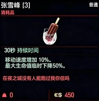 这是一张经过二次改编的梗图，整体套用了游戏《赛博朋克2077》的消耗品道具展示界面。界面顶部标注道具名称为“张雪峰[3]”，品质为普通，类型归类为消耗品；中间位置的道具图示是一根插在加冰玻璃杯中的巧克力冰棍；下方依次标注道具的效果：持续时间30秒，使用后移动速度增加10%，但最大生命值会临时下降50%；再下方是红色的道具描述文案“在夜之城没有人能跑过我你信吗”；界面左下角标注道具重量为0，右下角标注售价为450欧元/美元，整体风格贴合游戏原本的UI设计，是结合网络热点与游戏内容的搞笑创作。