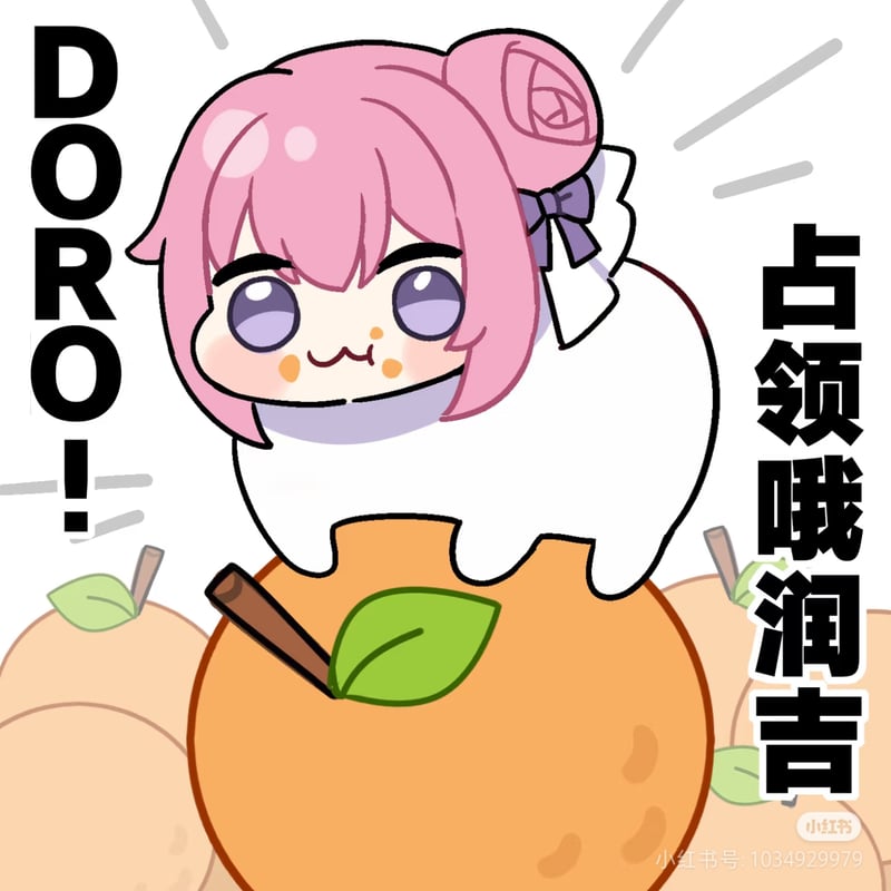 Doro占领哦润吉表情包