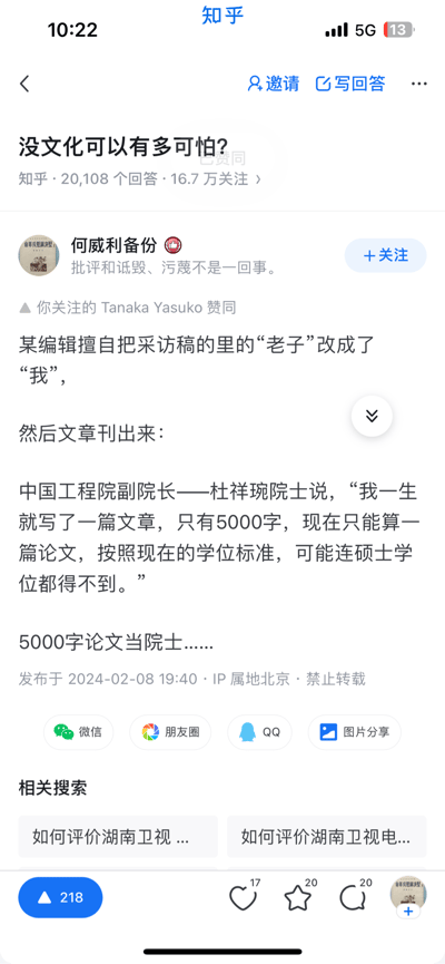 这是知乎用户「何威利备份」在问题「没文化可以有多可怕？」下的回答，讲述了一个编辑因缺乏文化常识，误将采访稿中引用的哲学家「老子」擅自修改为「我」，导致刊出的文章变成中国工程院副院长杜祥琬院士自称「一生就写了一篇5000字文章，连硕士学位都拿不到」的乌龙事件，以此讽刺文化常识缺失造成的荒诞错误。该回答获得了用户赞同，发布于2024年2月8日，IP属地北京，标注禁止转载。