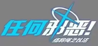 这是一张横版的正能量宣传标语图，背景为深灰色，主体是蓝白渐变的醒目艺术字“任何邪恶！”，文字右侧搭配一个蓝色的带环形的叉状图形，下方配有白色的补充文字“终将绳之以法”，整体视觉风格严肃正式，传递出邪恶行为必定会受到惩处的坚定态度，没有双关或谐音梗。