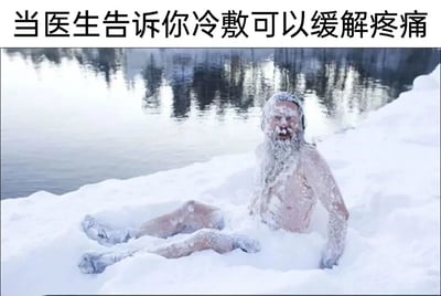 这是一张搞笑网络梗图，图片上方配有文字“当医生告诉你冷敷可以缓解疼痛”，下方是一位赤裸着身体的男子，他的浑身沾满了积雪，半坐在积雪堆中，身体的一部分被雪掩埋，看起来像是在进行极端的“冷敷”操作。这张图通过夸张的表现手法，调侃了那些对医嘱过度执行、不知变通的行为，将普通的冷敷行为放大到近乎自虐的极端程度，制造出荒诞滑稽的喜剧效果，让观者在发笑的同时也能联想到生活中类似的过度执行指令的场景。