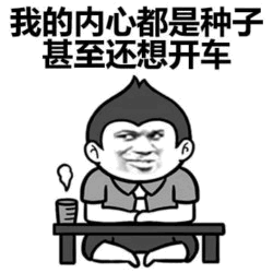 内心都是种子还想开车的卡通小人