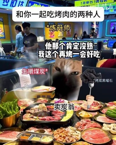 这是一张P图改编的趣味梗图，背景是热闹的烤肉店真实场景，中间拼接了一只表情无奈的猫，用来调侃和朋友吃烤肉时的两种极端类型：
1. 「炼丹师」型：总觉得肉没熟，反复烤制，配文「他那个肯定没熟 我这个再烤一会好吃」；
2. 「卖炭翁」型：直接把肉烤成黑炭，被调侃为「烤成黑曜石」，旁边还有「生嚼煤炭」的趣味标注。
图中通过夸张的饮食反差，生动还原了聚餐时的真实趣事，精准戳中网友日常烤肉的经历，引发强烈共鸣。