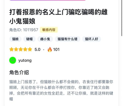这是一张角色介绍页面截图，展示了一个名为"打着报恩的名义上门骗吃骗喝的雌小鬼猫娘"的角色信息。页面包含角色ID、标签、评分(5.0星)、热度(101)、作者(yutong)以及详细的角色介绍。角色介绍描述了一个上门报恩但实际上什么都不会做，需要被照顾，会打扰人，靠近就跑，还会赶走其他女性的猫娘形象。