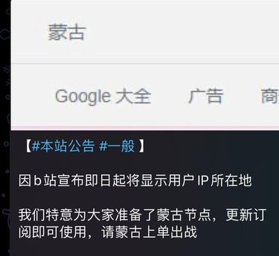 这是一张网络服务站点的公告截图，内容为：因B站宣布即日起将显示用户IP所在地，该站点特意为用户准备了蒙古地区的网络节点，用户更新订阅即可使用该节点来隐藏真实IP，最后玩了“蒙古上单”的梗，呼吁用户使用这个节点。
梗说明：“蒙古上单”是B站曾经的知名网络热梗，源自一位自称来自蒙古的用户在B站的相关事件，此处用来调侃使用蒙古节点隐藏IP的行为。