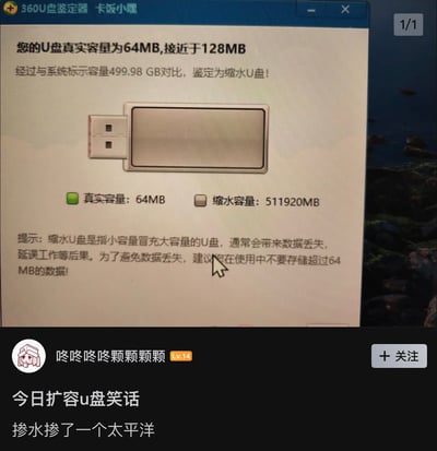 图片展示了一个U盘容量鉴定结果的搞笑场景。上方是360U盘鉴定器的界面截图，显示一个标称499.98GB的U盘经检测后真实容量仅为64MB，缩水容量高达511920MB，软件提示这是缩水U盘并警告可能导致数据丢失。下方是社交媒体用户“咚咚咚咚颗颗颗颗”的评论：“今日扩容u盘笑话 掺水掺了一个太平洋”，用夸张的比喻调侃这种严重虚标容量的行为。