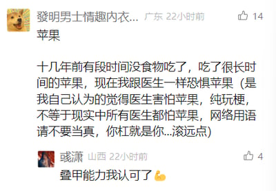 这是一张社交媒体平台的评论区截图，来自广东的用户“發明男士情趣内衣..”在22小时前发布了一条内容，收获14个点赞。该用户分享了自己的经历：十几年前因没有食物，连续吃了很长时间的苹果，导致如今对苹果产生了恐惧心理，还玩梗称自己“跟医生一样恐惧苹果”。同时为了避免被网友抬杠，该用户特意进行“叠甲”，补充说明这只是自己的玩梗内容，并非现实中所有医生都害怕苹果，还强调网络用语不必当真，直言杠精“滚远点”。下方来自山西的用户“彧潇”在22小时前评论，收获4个点赞，称“叠甲能力我认可了”并配上点赞表情，认可了前者的避杠发言。整个截图展现了网络社交中，用户为避免争议提前发布免责声明的有趣互动场景，“叠甲”是当下网络中流行的避杠方式。