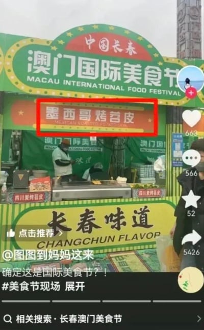 这是一张抖音平台的竖屏视频截图，记录了中国长春举办的「澳门国际美食节」现场。摊位顶部标注着「澳门国际美食节」，却在显眼位置打出「墨西哥烤苕皮」的招牌，但苕皮是源自四川的特色小吃，摊位同时还摆放着「四川炭烤苕皮」的标识，底部横幅写着「长春味道」，美食定位混乱不堪。发布者配文「确定这是国际美食节？！」，直白吐槽该美食节名不副实，强行给本土小吃套上「国际」名头的行为显得滑稽又离谱，引发网友对美食节定位的讨论。