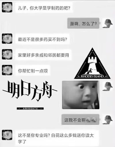 这是一张聊天记录风格的梗图，展示了家长与大学生儿子的对话场景。家长因近期药品短缺，想当然认为学制药专业的儿子能自制药物，多次提出帮忙的要求；儿子则无奈表示自己并不会。图中插入了《明日方舟》的游戏logo和一张表情惊讶的婴儿面部特写，通过误解专业能力的日常对话，调侃了大学生常被亲友高估专业技能的现象，整体氛围搞笑又带点无奈。