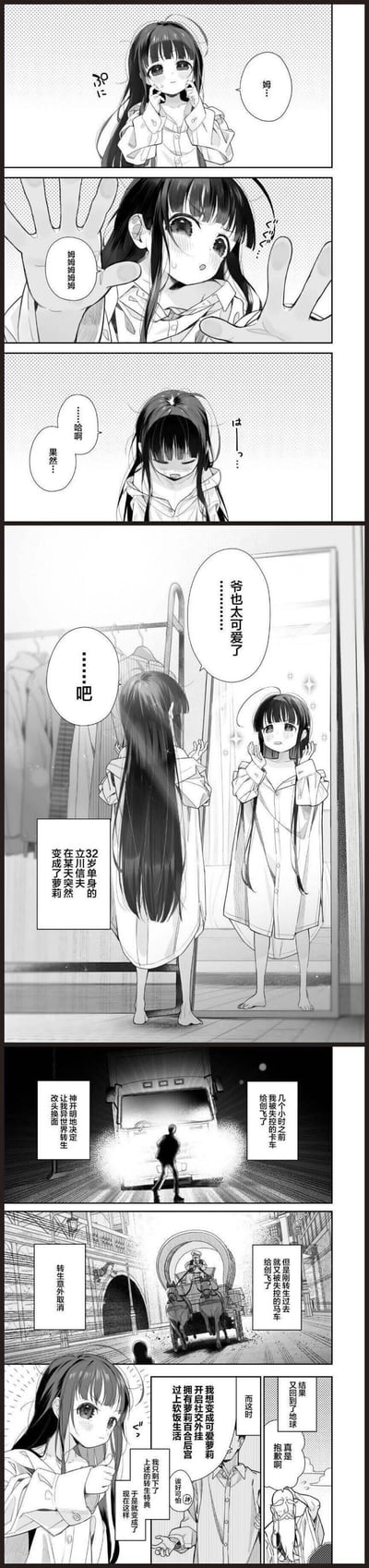 这是一则搞笑转生题材短漫：32岁单身社畜立川信夫，先是被失控卡车创飞获得异世界转生机会，结果刚转生就被失控马车再次创飞，转生失败回到地球后，发现自己变成了可爱的萝莉。他从疑惑自己的身体状态，到看到镜子里的自己后彻底被自己的可爱折服，甚至开始幻想开启萝莉百合后宫、过软饭生活的快乐日子。
无双关或谐音梗，核心是转生流的搞笑反转剧情。