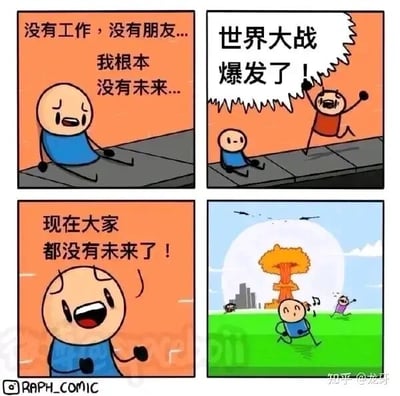 这是一组四格连环卡通漫画，以黑色幽默的方式展现了极端消极的自嘲心态：第一格中，穿蓝色衣服的卡通小人坐在路边，满脸沮丧，配文“没有工作，没有朋友...我根本没有未来...”，传递出对生活彻底绝望的情绪；第二格，一个穿红色衣服的小人兴奋地挥拳奔跑，大喊“世界大战爆发了！”；第三格，原本沮丧的蓝衣小人瞬间转变心态，握拳露出开心的表情，配文“现在大家都没有未来了！”；第四格，背景是城市被核弹爆炸摧毁的末日场景，蓝衣小人却开心地在草地上奔跑，还有其他小人也在欢快活动，用荒诞的场景放大了“自己过得不好就希望所有人都陷入同样境地”的消极摆烂心理，用夸张的反差制造黑色幽默效果。