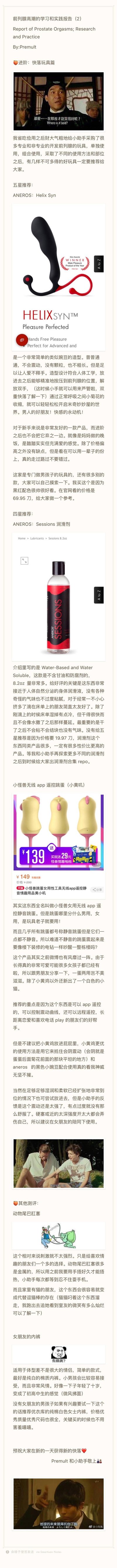 这是一篇名为《前列腺高潮的学习和实践报告（2）》的成人向图文评测内容，作者Premult以调侃的语气分享了多款前列腺开发类情趣玩具的使用体验，进行分星级推荐：五星推荐ANEROS Helix Syn前列腺按摩器，详细介绍其人体工学造型、无震动设计的使用感受、适用人群及海外售价；四星推荐ANEROS Sessions水溶性润滑剂，说明其成分温和、易清洁的特点与定价；还推荐了小怪鱼无线APP遥控跳蛋，讲解其跨性别使用的可能性、遥控功能及使用注意事项，另外还简单测评了动物尾巴肛塞、女士内裤等相关物品。内容中穿插了香港电影《九品芝麻官》的剧照截图、品牌商品展示图、网络卡通插图等，整体为竖版超长图文，语言风格生活化，适合有相关需求的用户作为选购参考。