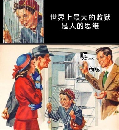这是一张通过上下拼接制造反转的搞笑网络梗图。上半部分仅展示了一个小孩身处铁笼后的局部画面，并配有文案“世界上最大的监狱是人的思维”，试图传递关于思维局限的抽象哲理；下半部分则呈现了完整的复古风格家庭场景：小孩双手抓着一个类似宠物笼的铁笼子，看起来十分开心，一对成年男女站在他身旁，右侧的男士则一脸无奈地对着这一幕说出“呃...行吧”。原来上半部分的“铁笼”并非困住小孩的监狱，而是小孩自己拿着的宠物笼，创作者通过截取局部画面误导观众，制造出将抽象的“思维牢笼”字面误解为真实铁笼的荒诞反差，以此产生搞笑效果。