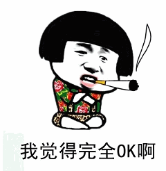 我觉得完全OK啊蘑菇头表情包