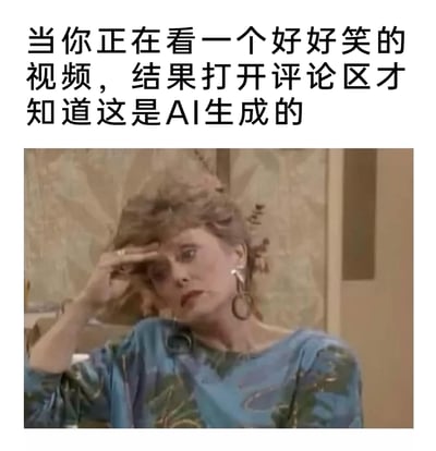 这是一张图文结合的表情包，上方配有文字“当你正在看一个好好笑的视频，结果打开评论区才知道这是AI生成的”，下方是美剧《黄金女郎》中角色Dorothy的截图，她单手扶额，眼神中满是震惊、无奈与难以置信，精准地刻画了人们在投入情绪观看搞笑视频后，得知内容是AI生成时，那种被“欺骗”、哭笑不得又茫然无措的复杂心情，调侃了当前AI内容日益逼真、真假难辨的网络现状。