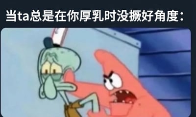 图片上方配有文字“当ta总是在你厚乳时没撅好角度：”，下方为《海绵宝宝》动画截图：粉色的派大星呈现愤怒状态，眉头紧锁，嘴巴大张露出尖牙，正用手抓住章鱼哥的头部；章鱼哥则表情痛苦，眼睛半睁，身体被向后拉扯，背景是蓝色的墙壁。整体通过派大星的愤怒形象与上方文字结合，幽默表达了因对方拍照角度不佳而产生的不满情绪。