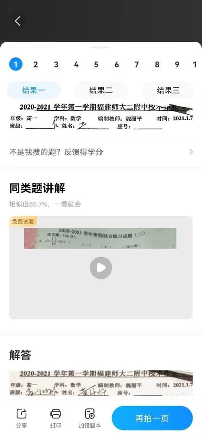 该图片为手机屏幕截图，展示了一款学习类APP的界面。界面顶部有数字导航栏和“结果一”“结果二”“结果三”三个标签页，当前选中“结果一”。主要内容为2020-2021学年第一学期福建师大二附中期中考试卷的识别信息，包含年级（高一）、学科（数学）、编制教师（魏丽平）、时间（2021.1.7）等，班级、姓名、座号信息被模糊处理。下方有“不是我搜的题？反馈得学分”的提示，以及“同类题讲解”板块（显示相似度85.7%，“一看就会”，含“免费试看”视频缩略图）和“解答”板块（再次显示试卷图片）。底部有“分享”“打印”“加错题本”图标按钮及蓝色“再拍一页”按钮。
