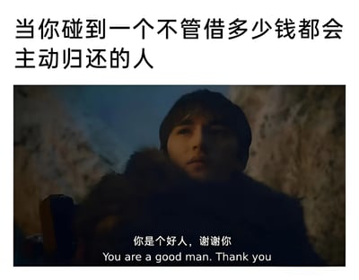 这张梗图由上方文字和下方影视截图组成。上方文字写着“当你碰到一个不管借多少钱都会主动归还的人”，下方是一个穿着毛皮领外套的人，表情严肃地直视前方，图片底部有字幕“你是个好人，谢谢你 You are a good man. Thank you”。整体表达了当遇到借钱后主动归还的人时的感激之情。