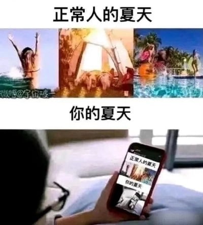 图片通过上下对比的形式幽默展现夏季生活差异：上半部分以“正常人的夏天”为题，展示三张充满活力的场景——海中欢呼跳跃的人、阳光下载歌载舞的群体、泳池嬉戏的画面；下半部分“你的夏天”则呈现一个人躺在床上，手持手机观看这张对比图的场景，形成“看梗图的人正在被做成梗图”的递归效果，自嘲式地反映了理想中丰富多彩的夏日与现实中宅家刷手机的反差。
