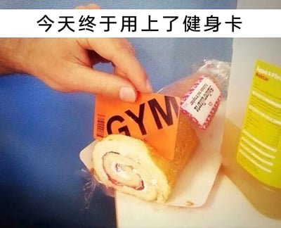 这是一张顶部配文的静态搞笑梗图，顶部白色区域印有黑色文字“今天终于用上了健身卡”，下方画面中一只手拿着印有黑色“GYM”字样的橙色健身卡，正在切割一块带包装的奶油瑞士卷蛋糕。该图用反差感制造笑点，没有将健身卡用于健身，反而把它当作切蛋糕的工具，讽刺了很多人办了健身卡却不去运动、闲置健身卡的普遍现象，引发办卡后没有动力健身的群体的共鸣。